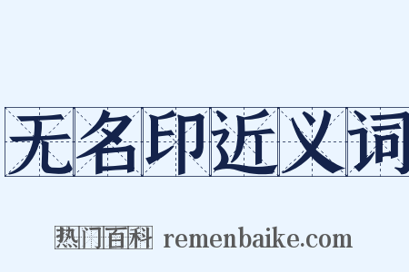 无名印近义词是什么意思的图片